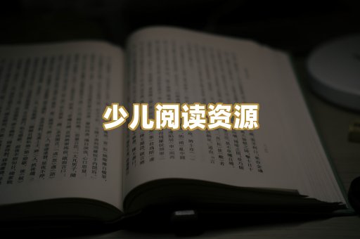 少儿阅读资源
