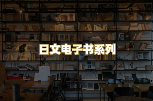 日文电子书系列