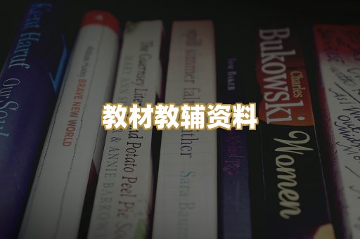 教材教辅资料