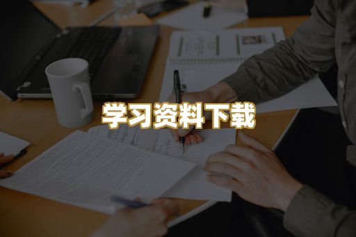 学习资料下载